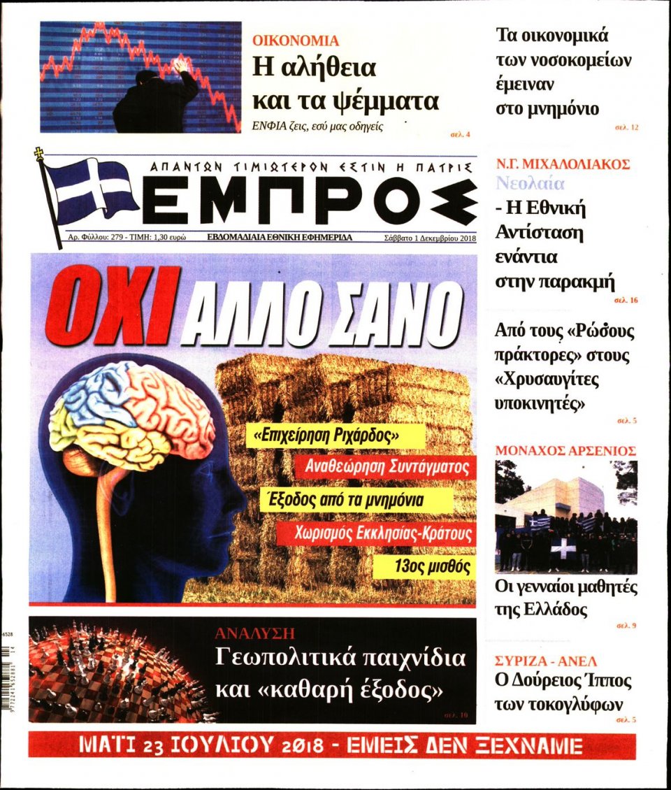 Πρωτοσέλιδο Εφημερίδας - ΕΜΠΡΟΣ - 2018-12-01