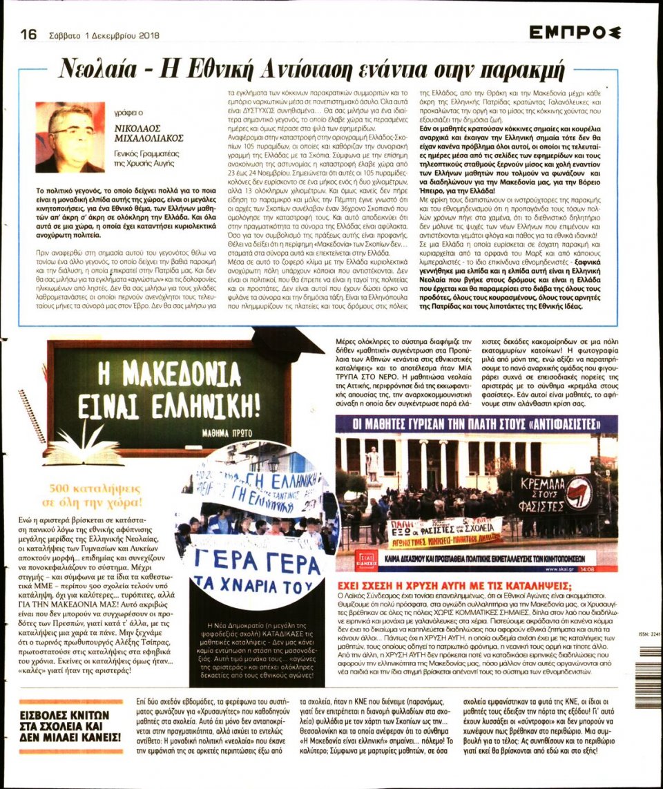 Οπισθόφυλλο Εφημερίδας - ΕΜΠΡΟΣ - 2018-12-01