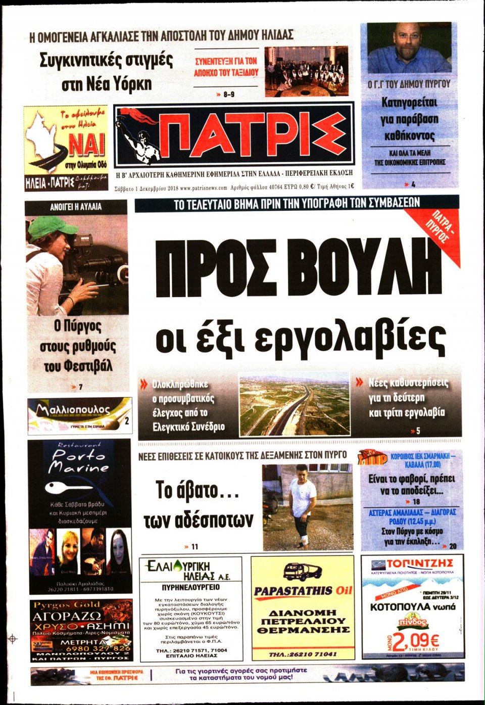 Πρωτοσέλιδο Εφημερίδας - ΠΑΤΡΙΣ ΠΥΡΓΟΥ - 2018-12-01