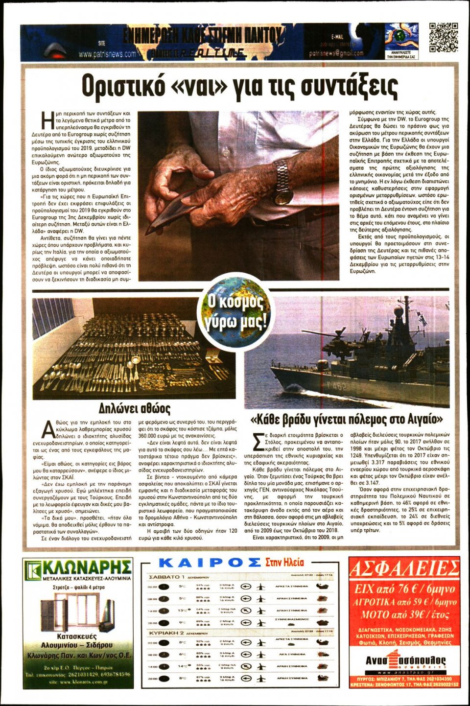 Οπισθόφυλλο Εφημερίδας - ΠΑΤΡΙΣ ΠΥΡΓΟΥ - 2018-12-01