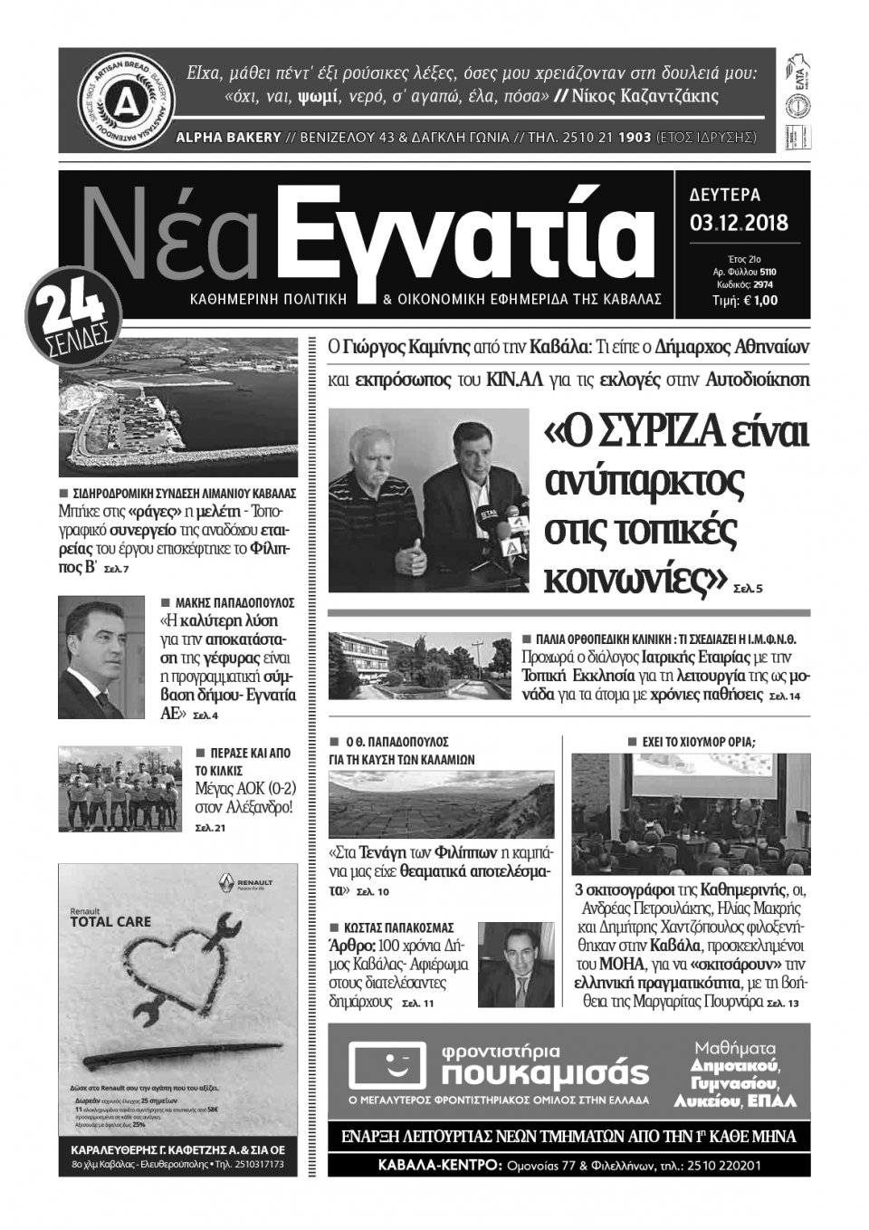 Πρωτοσέλιδο Εφημερίδας - ΝΕΑ ΕΓΝΑΤΙΑ ΚΑΒΑΛΑΣ - 2018-12-03