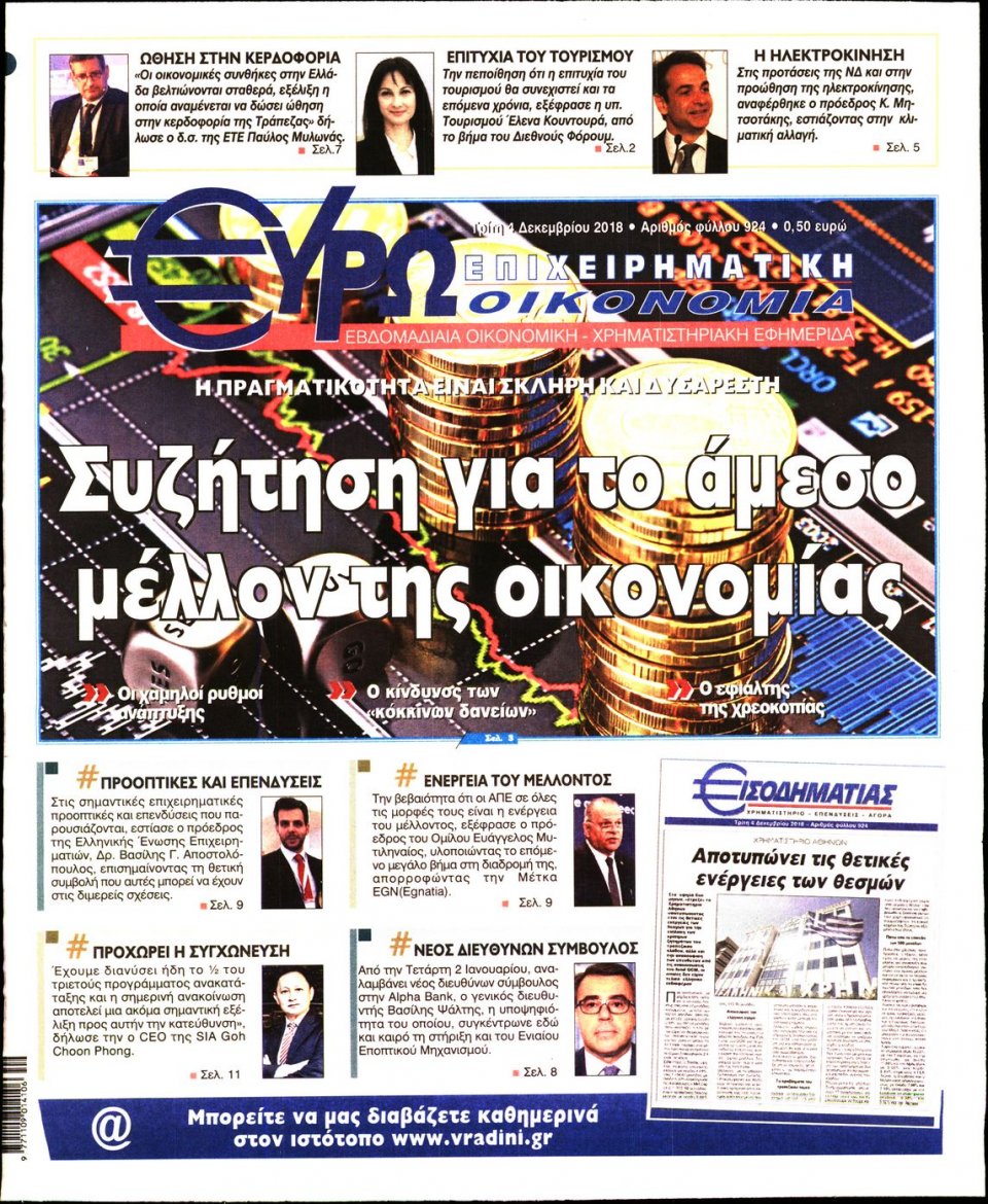 Πρωτοσέλιδο Εφημερίδας - ΕΥΡΩΟΙΚΟΝΟΜΙΑ - 2018-12-04