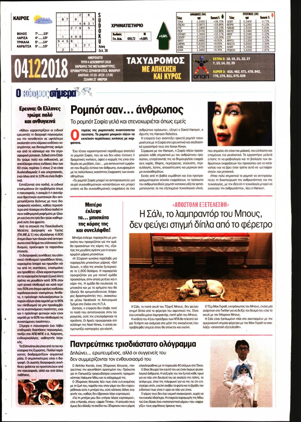 Οπισθόφυλλο Εφημερίδας - ΤΑΧΥΔΡΟΜΟΣ ΜΑΓΝΗΣΙΑΣ - 2018-12-04