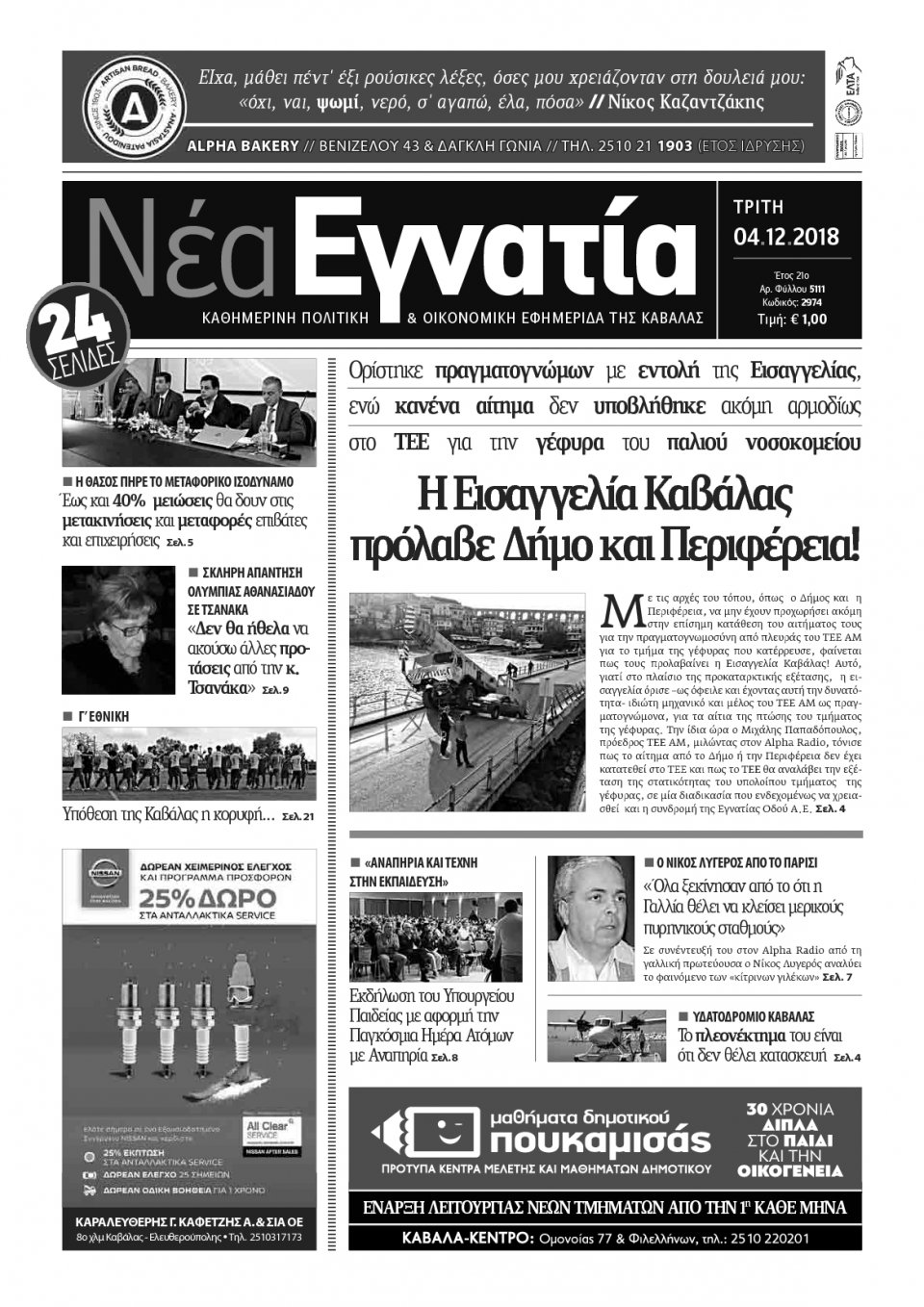 Πρωτοσέλιδο Εφημερίδας - ΝΕΑ ΕΓΝΑΤΙΑ ΚΑΒΑΛΑΣ - 2018-12-04