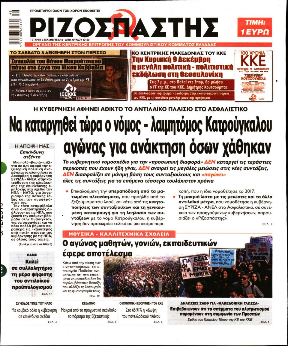 Πρωτοσέλιδο Εφημερίδας - ΡΙΖΟΣΠΑΣΤΗΣ - 2018-12-05