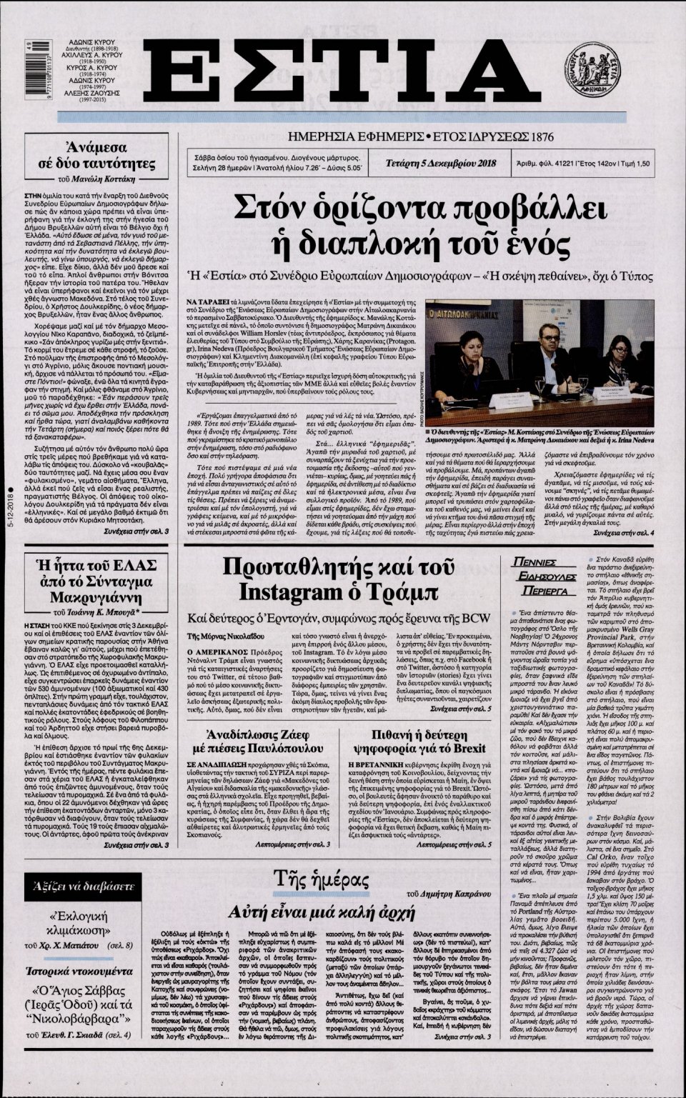 Πρωτοσέλιδο Εφημερίδας - ΕΣΤΙΑ - 2018-12-05