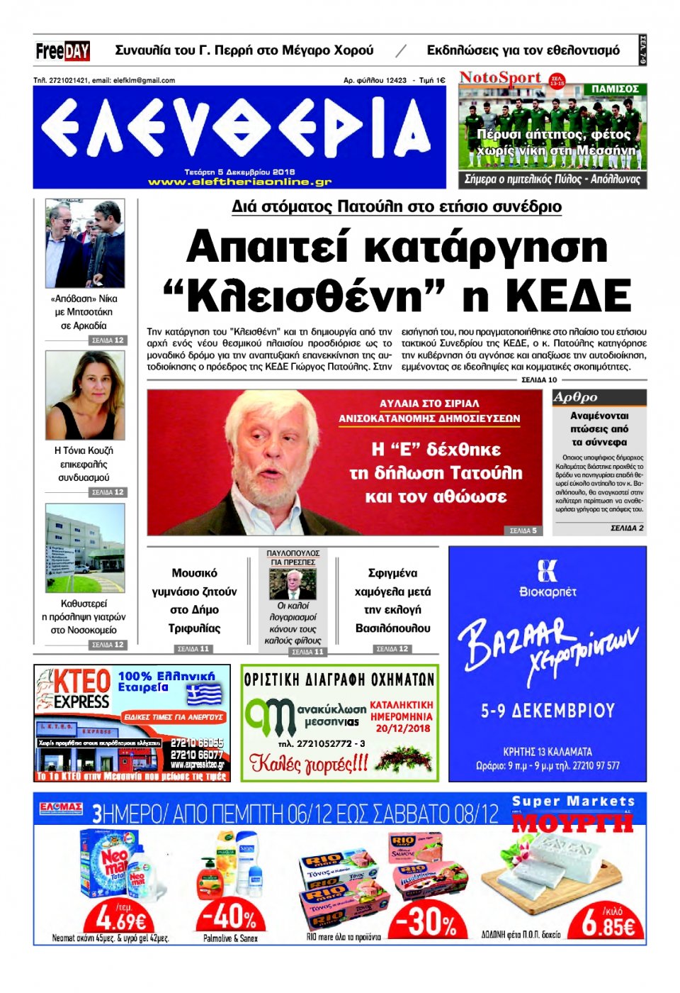 Πρωτοσέλιδο Εφημερίδας - ΕΛΕΥΘΕΡΙΑ ΚΑΛΑΜΑΤΑΣ - 2018-12-05