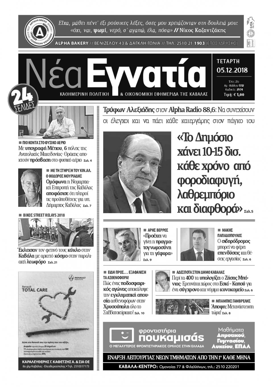 Πρωτοσέλιδο Εφημερίδας - ΝΕΑ ΕΓΝΑΤΙΑ ΚΑΒΑΛΑΣ - 2018-12-05