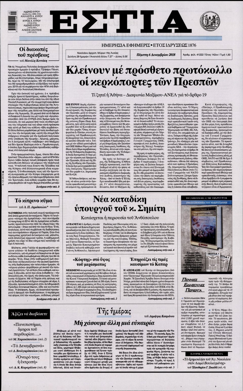 Πρωτοσέλιδο Εφημερίδας - ΕΣΤΙΑ - 2018-12-06