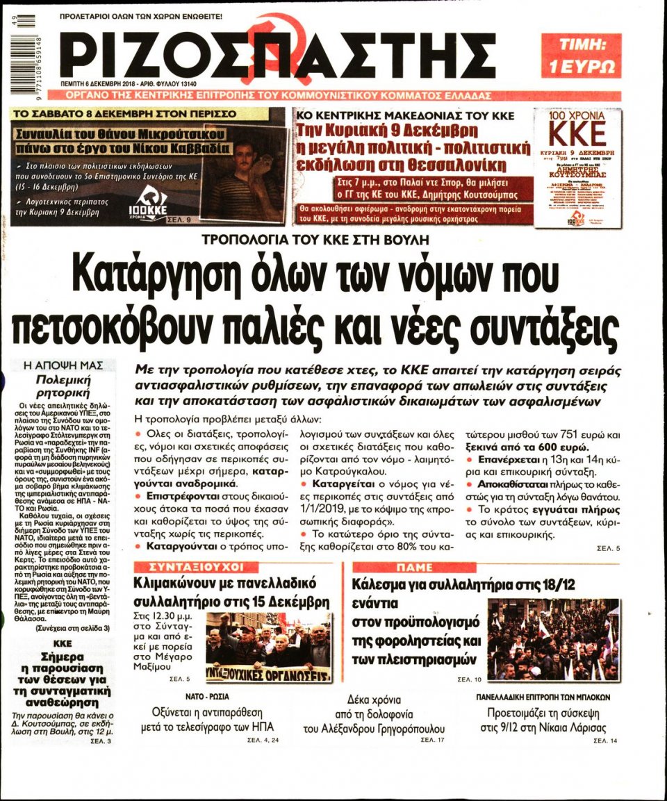 Πρωτοσέλιδο Εφημερίδας - ΡΙΖΟΣΠΑΣΤΗΣ - 2018-12-06