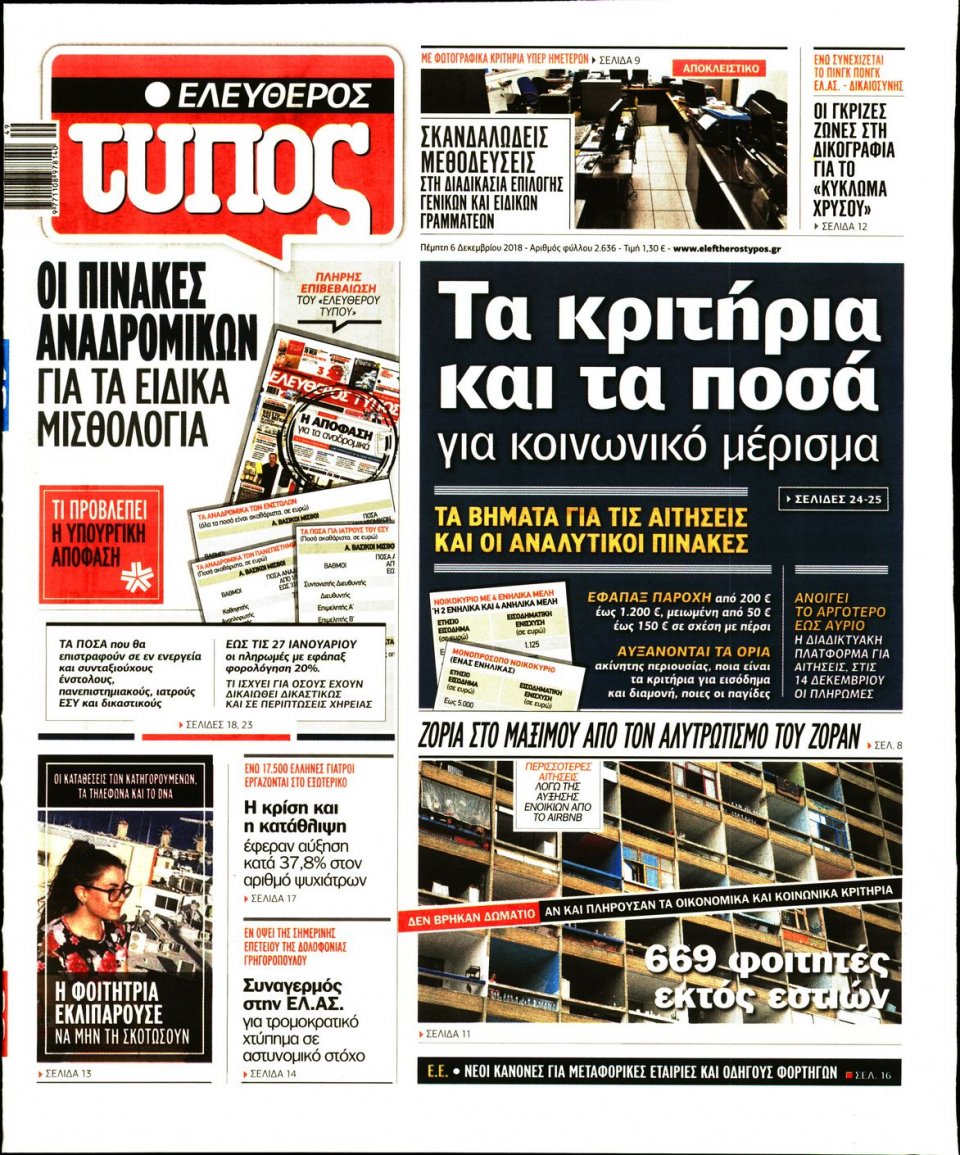 Πρωτοσέλιδο Εφημερίδας - ΕΛΕΥΘΕΡΟΣ ΤΥΠΟΣ - 2018-12-06