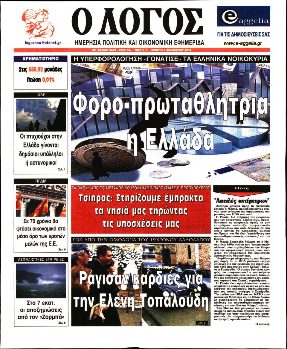 Πρωτοσέλιδο Εφημερίδας - Ο ΛΟΓΟΣ - 2018-12-06