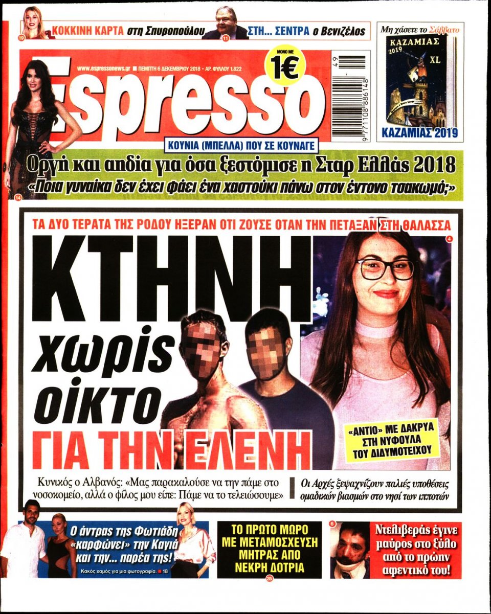 Πρωτοσέλιδο Εφημερίδας - ESPRESSO - 2018-12-06