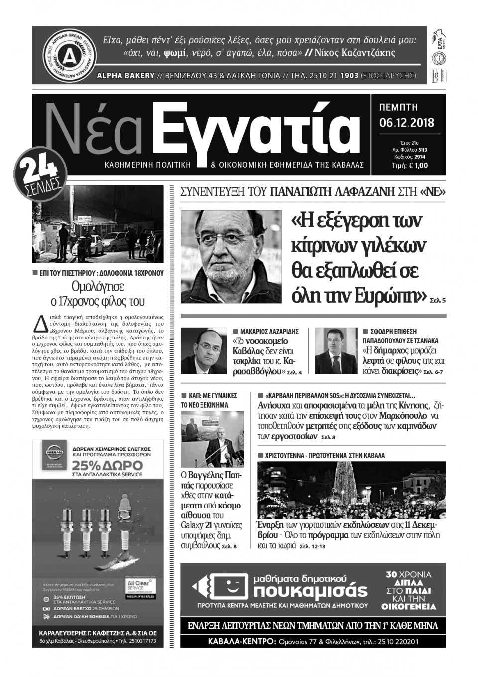 Πρωτοσέλιδο Εφημερίδας - ΝΕΑ ΕΓΝΑΤΙΑ ΚΑΒΑΛΑΣ - 2018-12-06