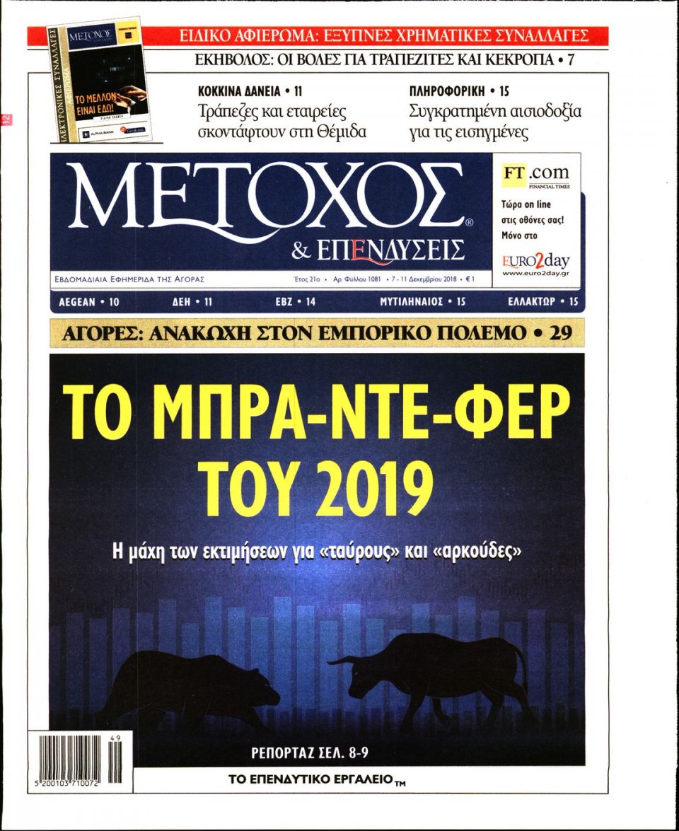 Πρωτοσέλιδο Εφημερίδας - ΜΕΤΟΧΟΣ - 2018-12-07