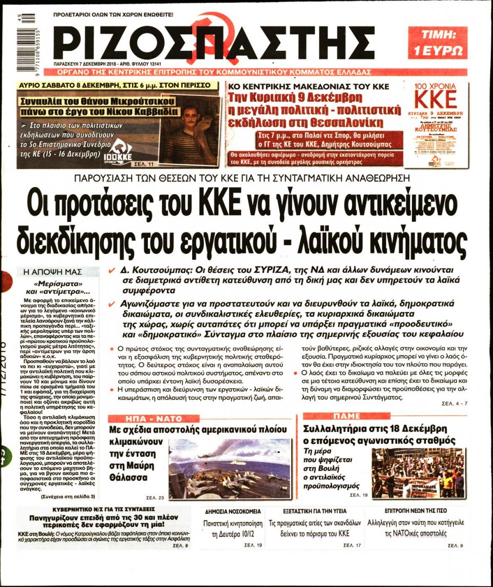 Πρωτοσέλιδο Εφημερίδας - ΡΙΖΟΣΠΑΣΤΗΣ - 2018-12-07
