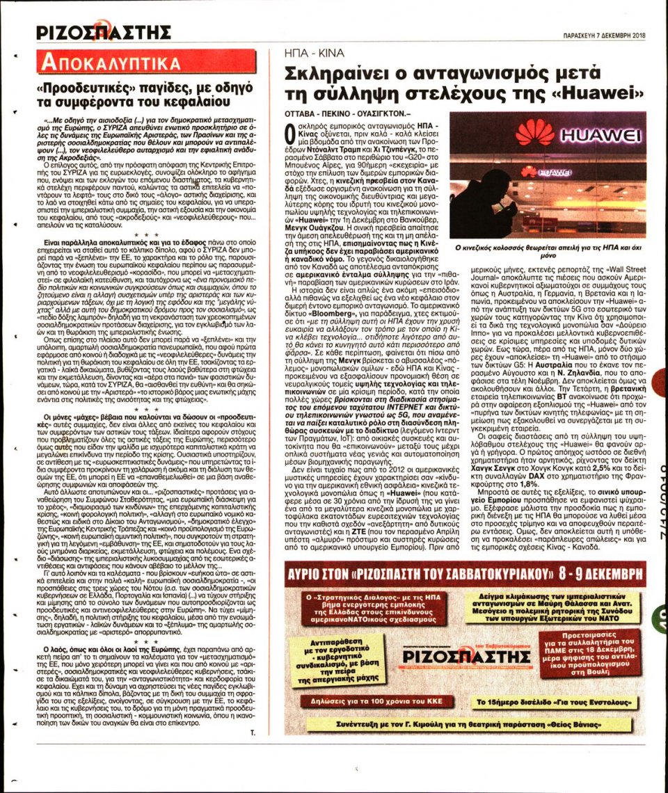 Οπισθόφυλλο Εφημερίδας - ΡΙΖΟΣΠΑΣΤΗΣ - 2018-12-07