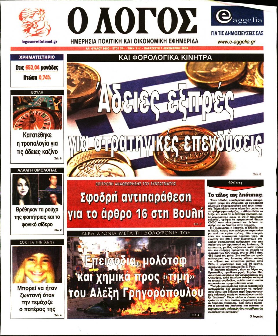 Πρωτοσέλιδο Εφημερίδας - Ο ΛΟΓΟΣ - 2018-12-07