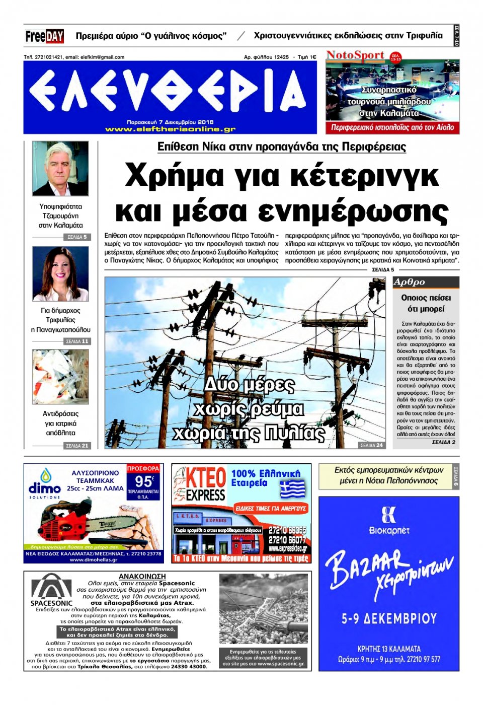 Πρωτοσέλιδο Εφημερίδας - ΕΛΕΥΘΕΡΙΑ ΚΑΛΑΜΑΤΑΣ - 2018-12-07