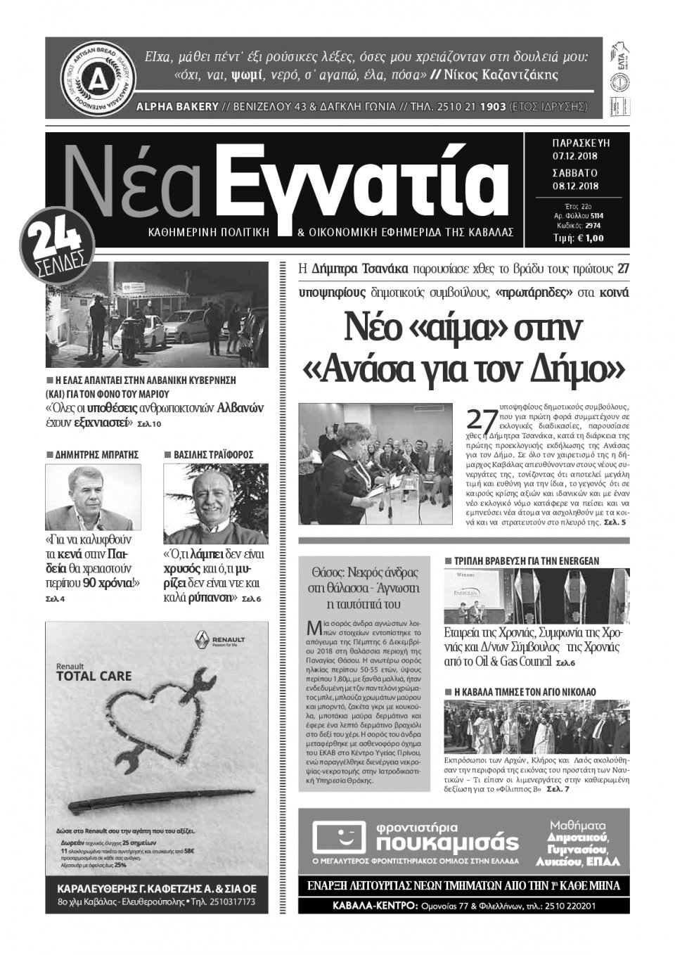 Πρωτοσέλιδο Εφημερίδας - ΝΕΑ ΕΓΝΑΤΙΑ ΚΑΒΑΛΑΣ - 2018-12-07