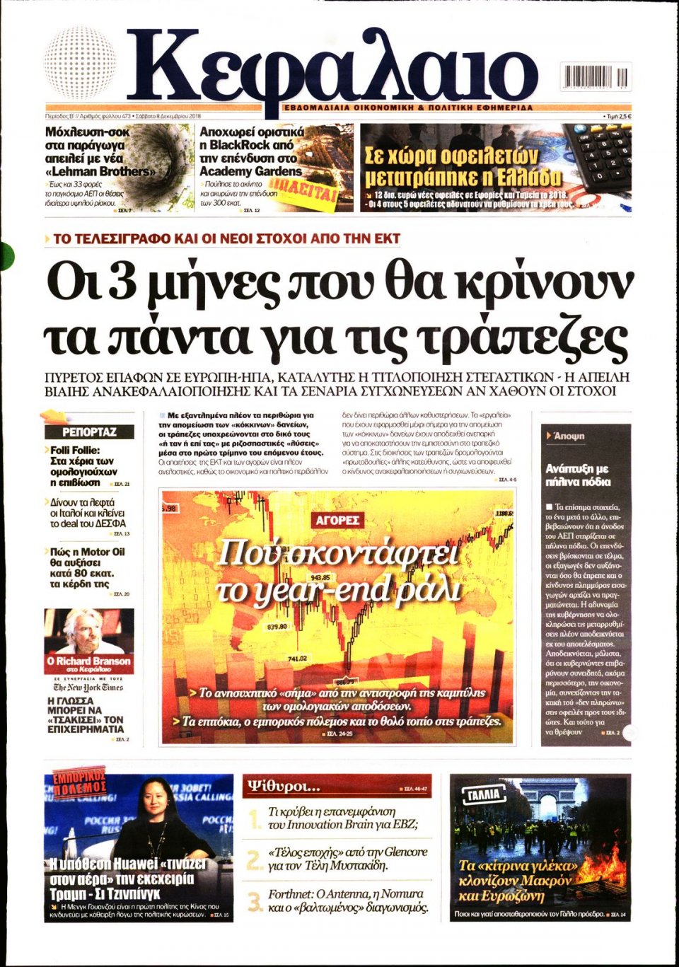 Πρωτοσέλιδο Εφημερίδας - ΚΕΦΑΛΑΙΟ - 2018-12-08