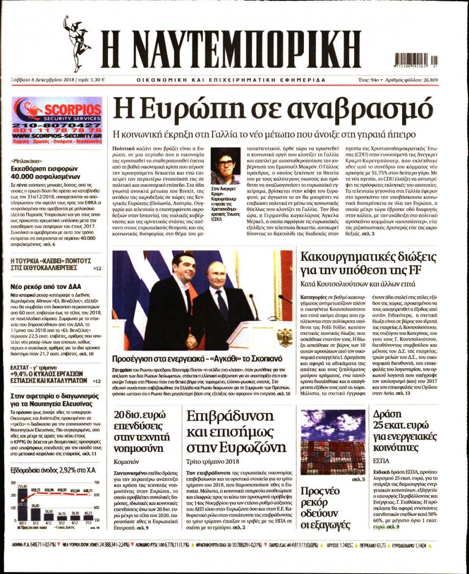 Πρωτοσέλιδο Εφημερίδας - ΝΑΥΤΕΜΠΟΡΙΚΗ - 2018-12-08