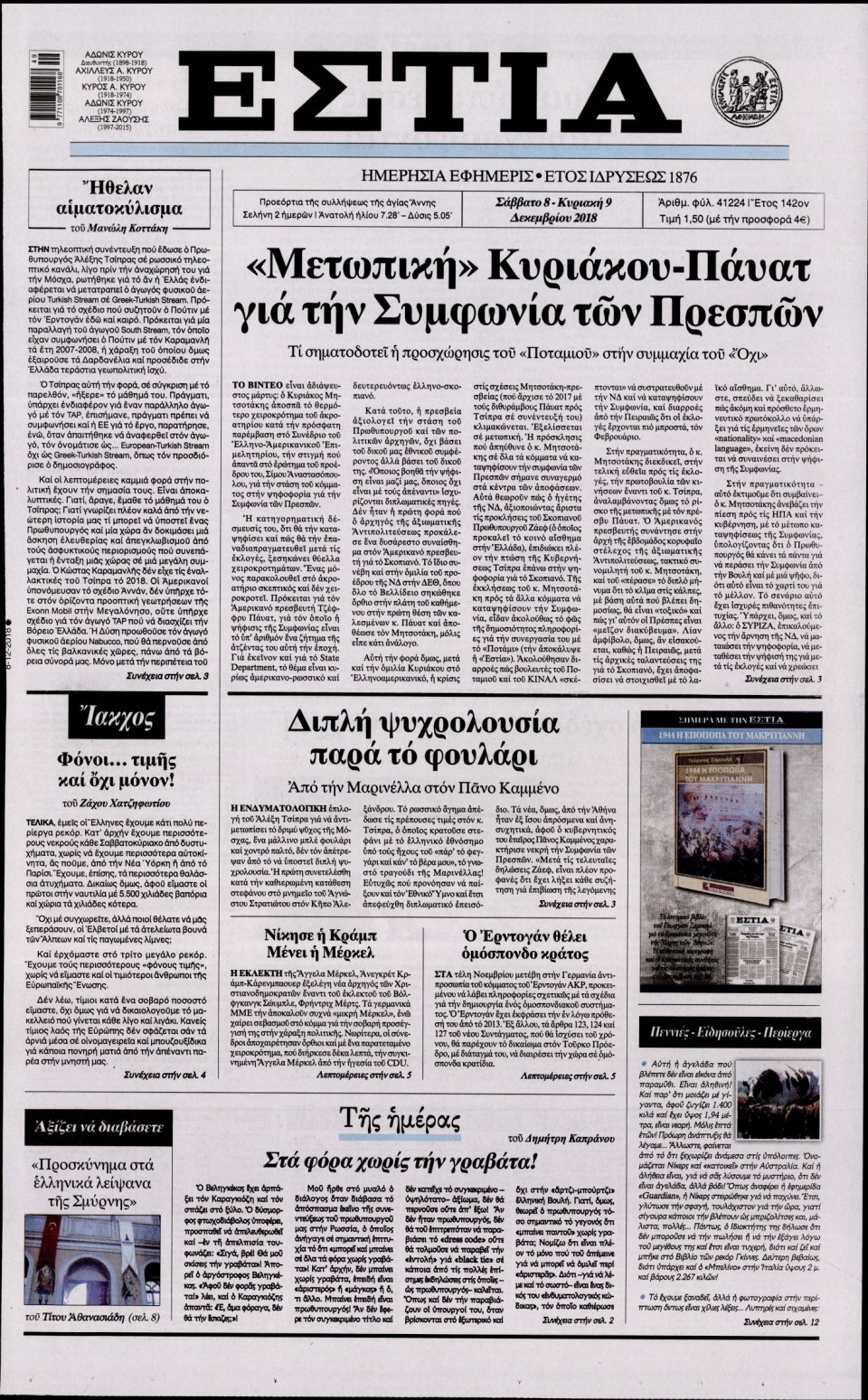 Πρωτοσέλιδο Εφημερίδας - ΕΣΤΙΑ - 2018-12-08