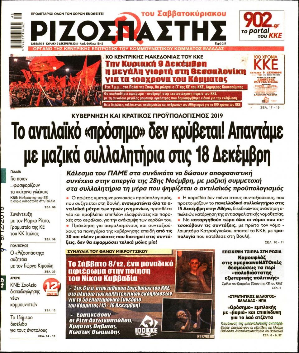 Πρωτοσέλιδο Εφημερίδας - ΡΙΖΟΣΠΑΣΤΗΣ - 2018-12-08