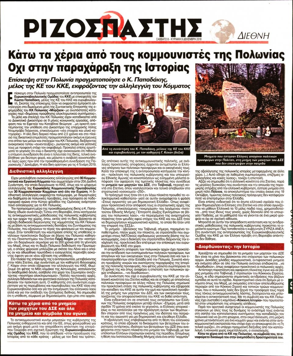 Οπισθόφυλλο Εφημερίδας - ΡΙΖΟΣΠΑΣΤΗΣ - 2018-12-08