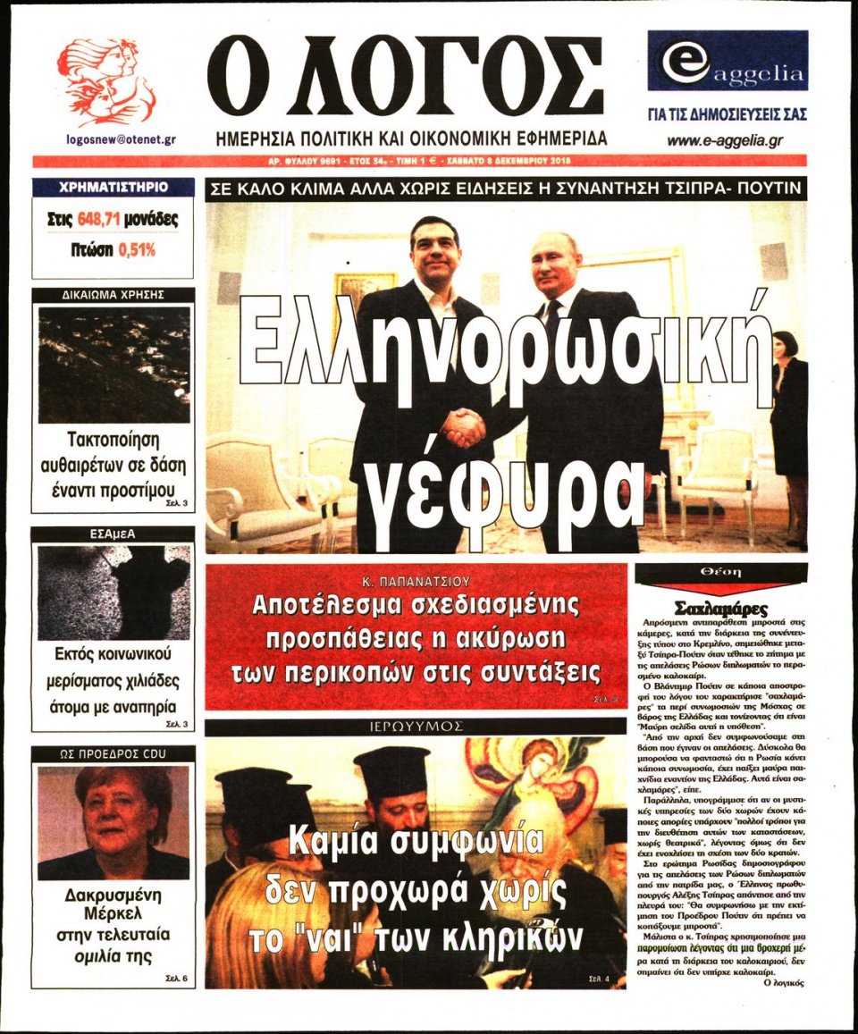 Πρωτοσέλιδο Εφημερίδας - Ο ΛΟΓΟΣ - 2018-12-08