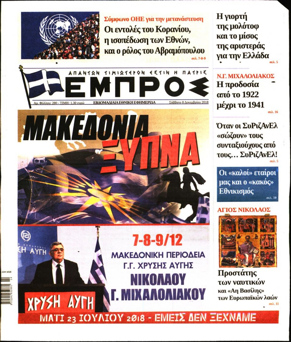 Πρωτοσέλιδο Εφημερίδας - ΕΜΠΡΟΣ - 2018-12-08