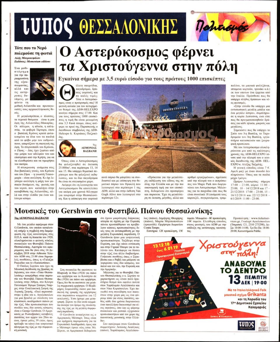 Οπισθόφυλλο Εφημερίδας - ΤΥΠΟΣ ΘΕΣΣΑΛΟΝΙΚΗΣ - 2018-12-08