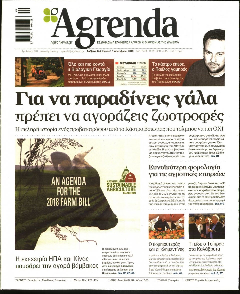 Πρωτοσέλιδο Εφημερίδας - AGRENDA - 2018-12-08