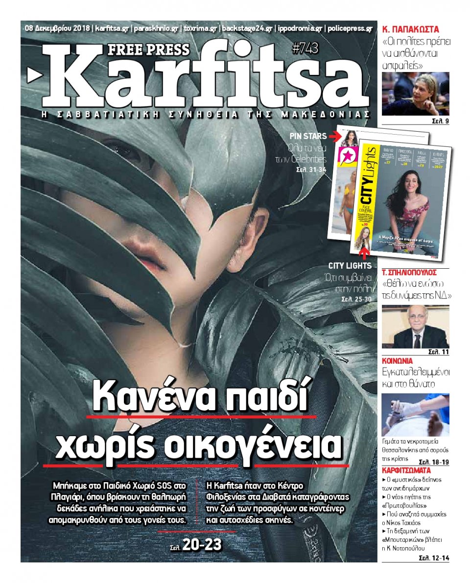Πρωτοσέλιδο Εφημερίδας - KARFITSA - 2018-12-08