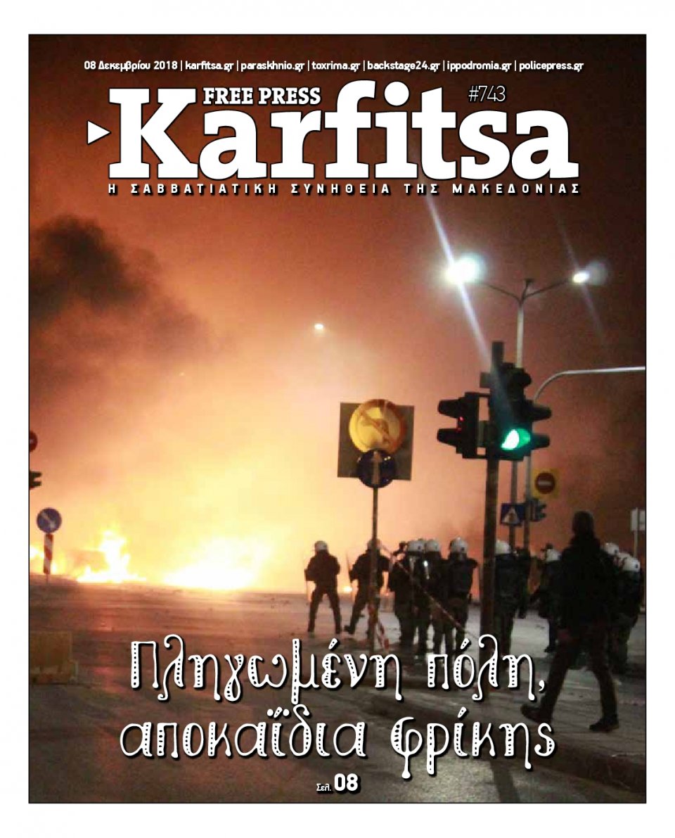 Οπισθόφυλλο Εφημερίδας - KARFITSA - 2018-12-08