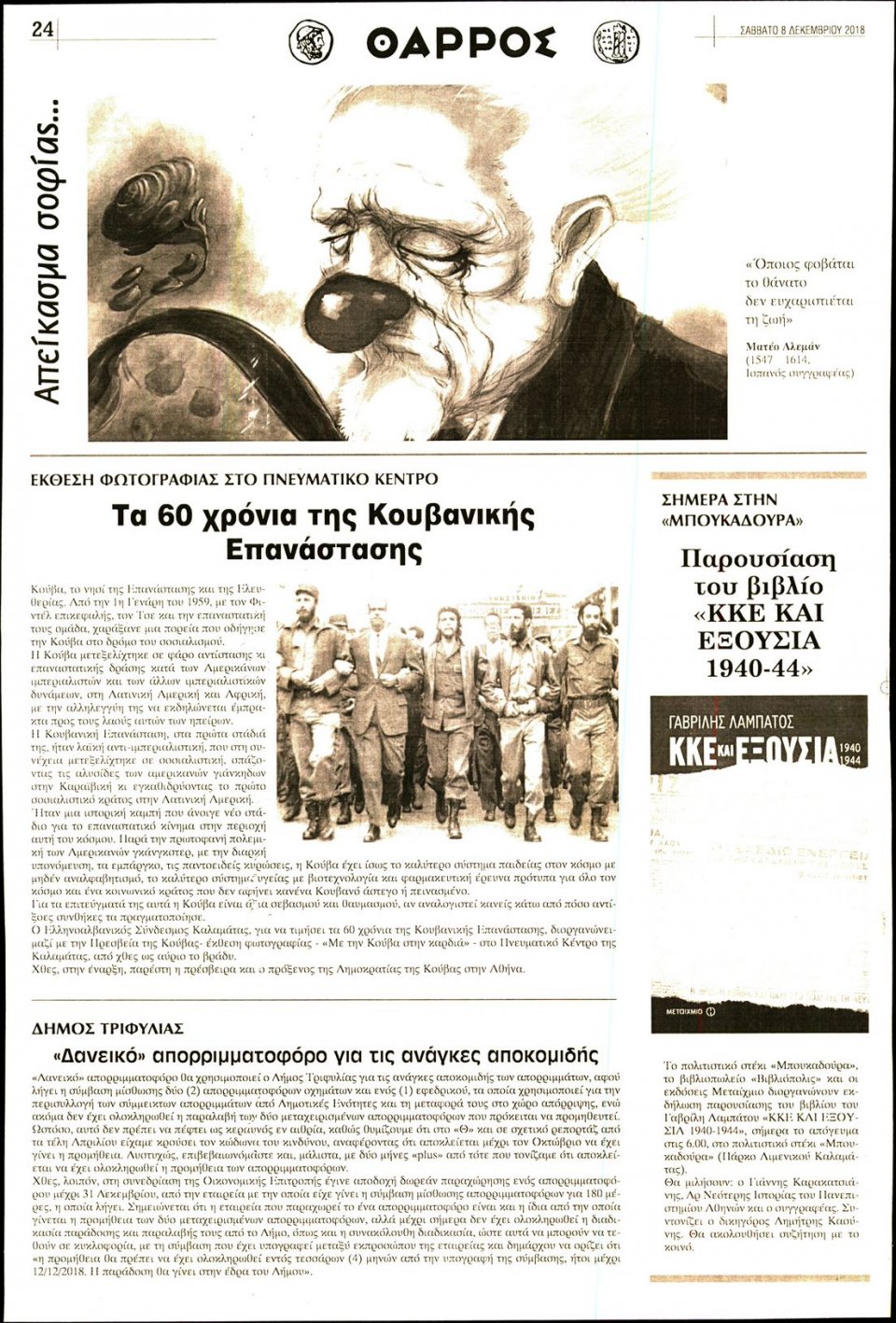 Οπισθόφυλλο Εφημερίδας - ΘΑΡΡΟΣ ΜΕΣΣΗΝΙΑΣ - 2018-12-08