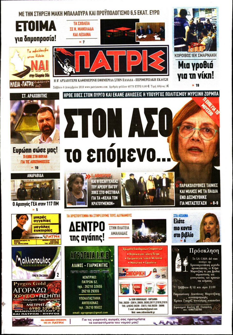 Πρωτοσέλιδο Εφημερίδας - ΠΑΤΡΙΣ ΠΥΡΓΟΥ - 2018-12-08