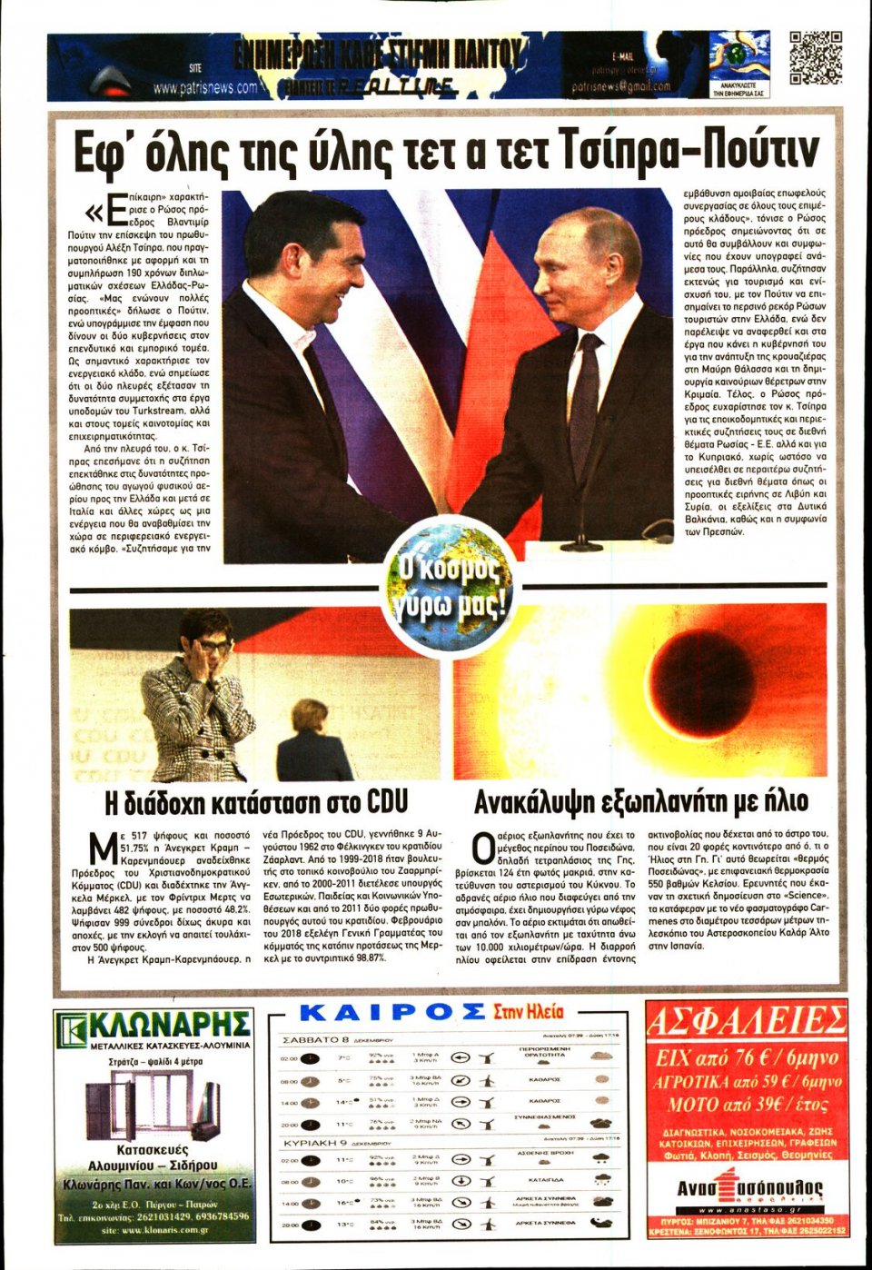 Οπισθόφυλλο Εφημερίδας - ΠΑΤΡΙΣ ΠΥΡΓΟΥ - 2018-12-08
