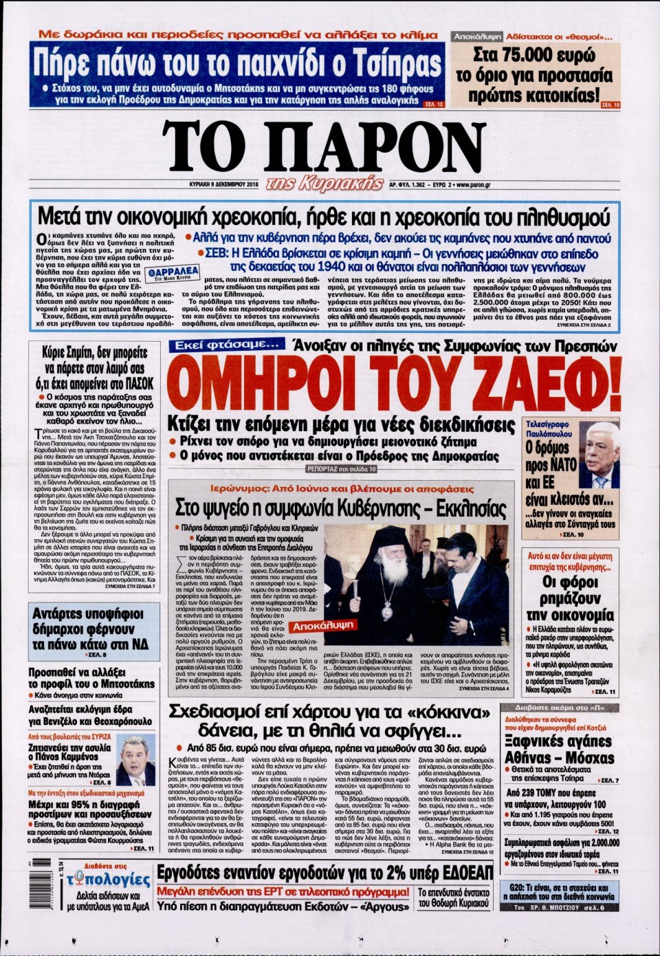 Πρωτοσέλιδο Εφημερίδας - ΤΟ ΠΑΡΟΝ - 2018-12-09