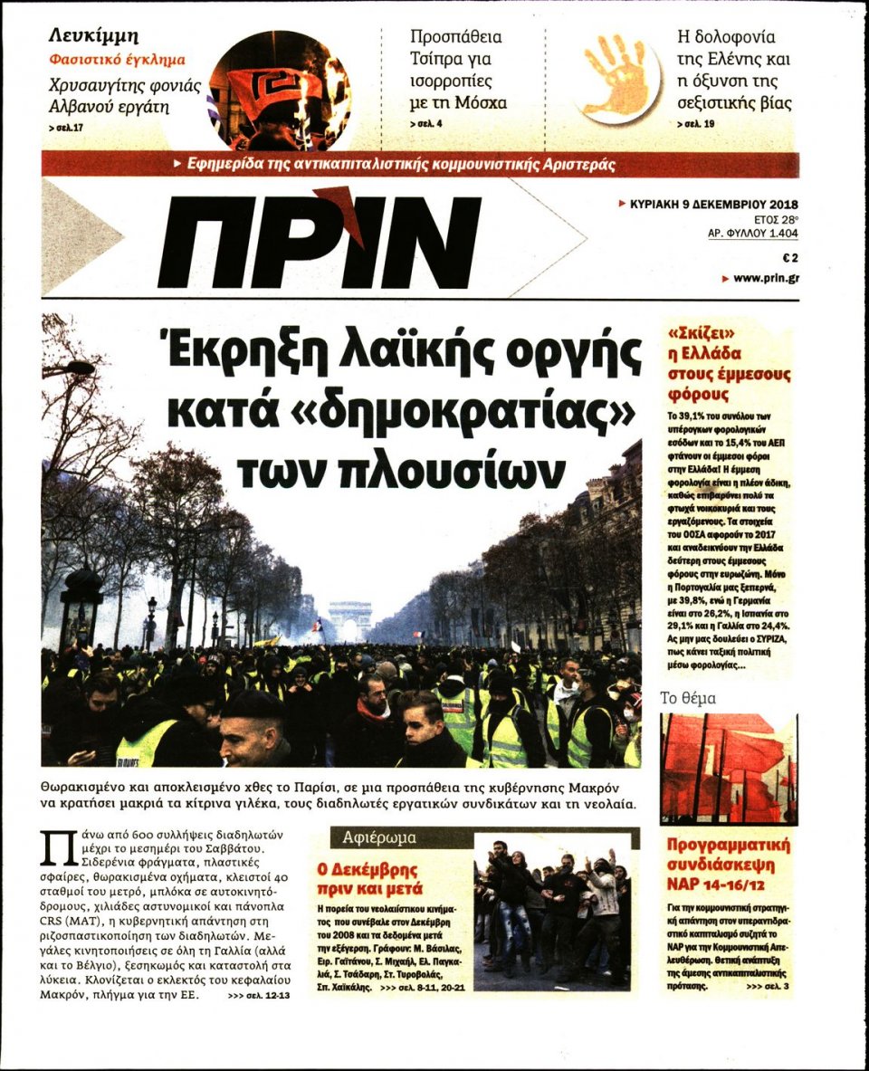 Πρωτοσέλιδο Εφημερίδας - ΠΡΙΝ - 2018-12-09