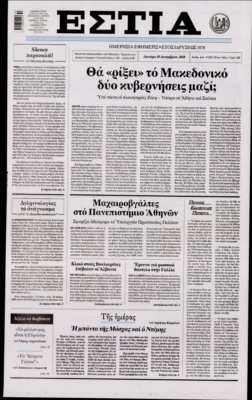 Πρωτοσέλιδο Εφημερίδας - ΕΣΤΙΑ - 2018-12-10