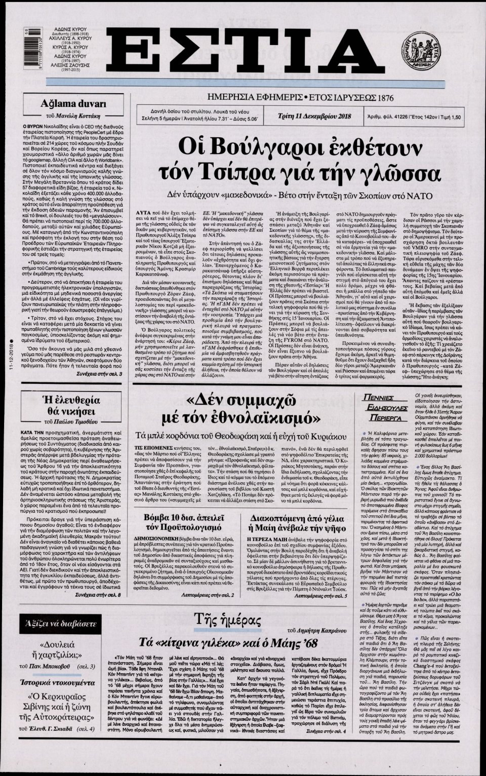 Πρωτοσέλιδο Εφημερίδας - ΕΣΤΙΑ - 2018-12-11