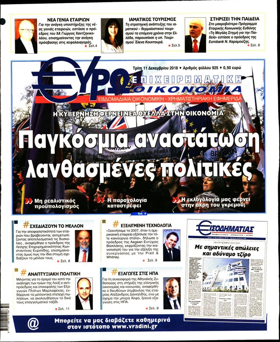 Πρωτοσέλιδο Εφημερίδας - ΕΥΡΩΟΙΚΟΝΟΜΙΑ - 2018-12-11