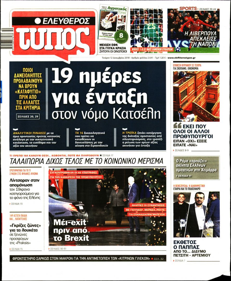 Πρωτοσέλιδο Εφημερίδας - ΕΛΕΥΘΕΡΟΣ ΤΥΠΟΣ - 2018-12-12