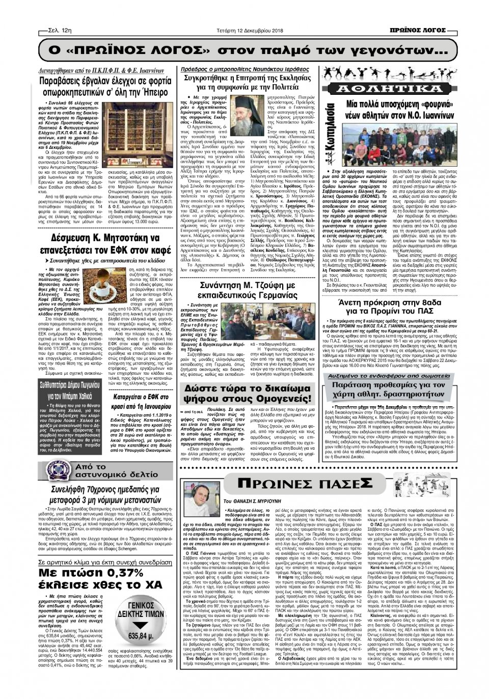 Οπισθόφυλλο Εφημερίδας - ΠΡΩΙΝΟΣ ΛΟΓΟΣ ΙΩΑΝΝΙΝΩΝ - 2018-12-12