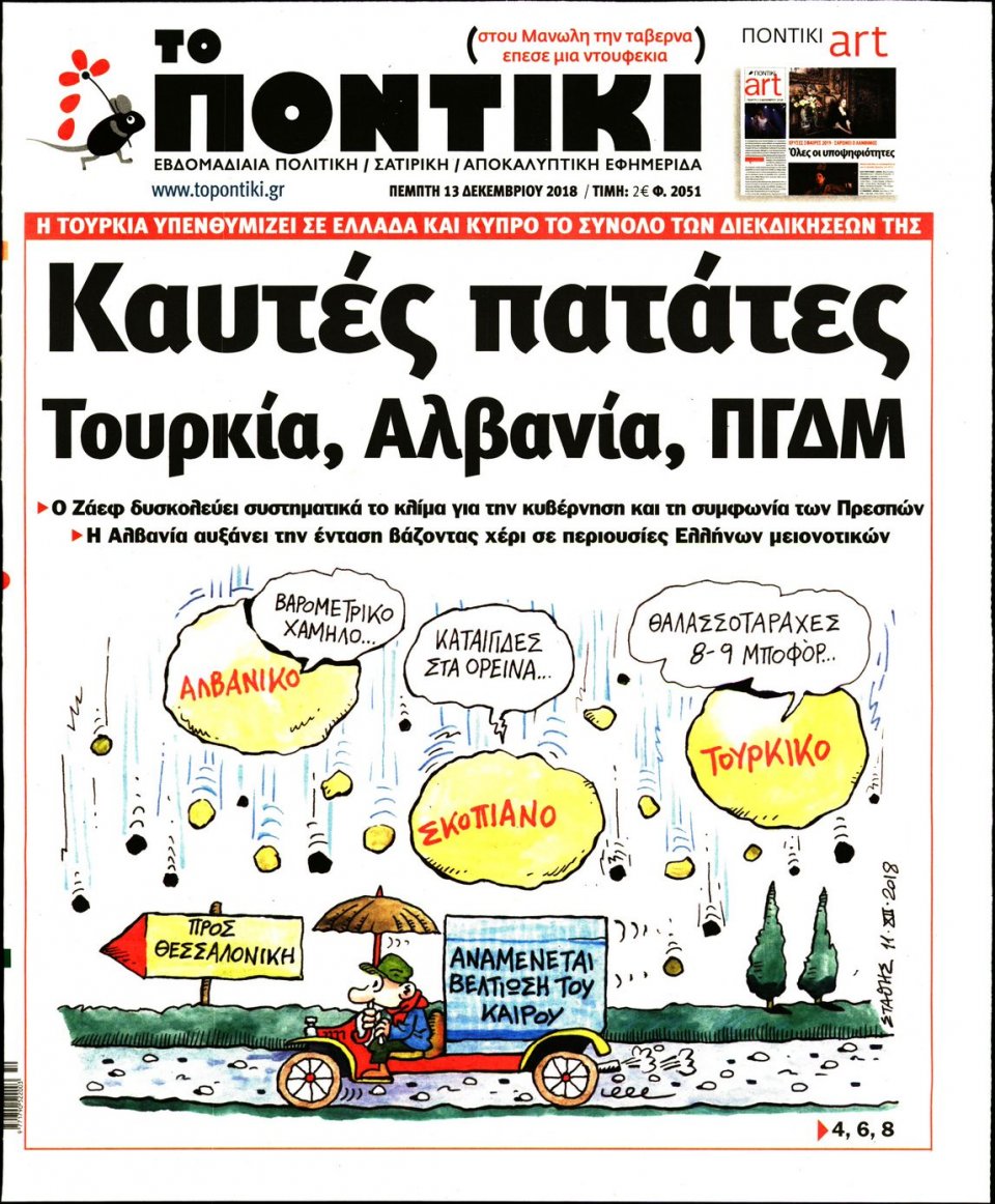 Πρωτοσέλιδο Εφημερίδας - ΤΟ ΠΟΝΤΙΚΙ - 2018-12-13