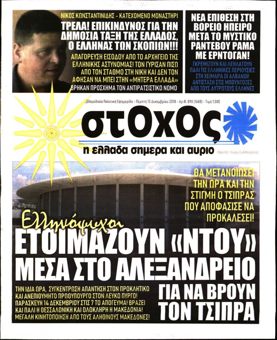 Πρωτοσέλιδο Εφημερίδας - ΣΤΟΧΟΣ - 2018-12-13