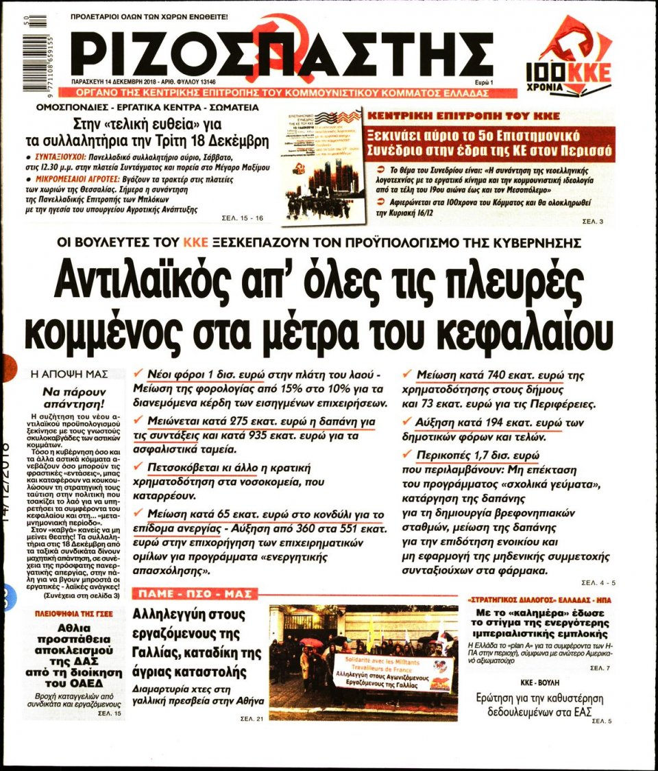 Πρωτοσέλιδο Εφημερίδας - ΡΙΖΟΣΠΑΣΤΗΣ - 2018-12-14