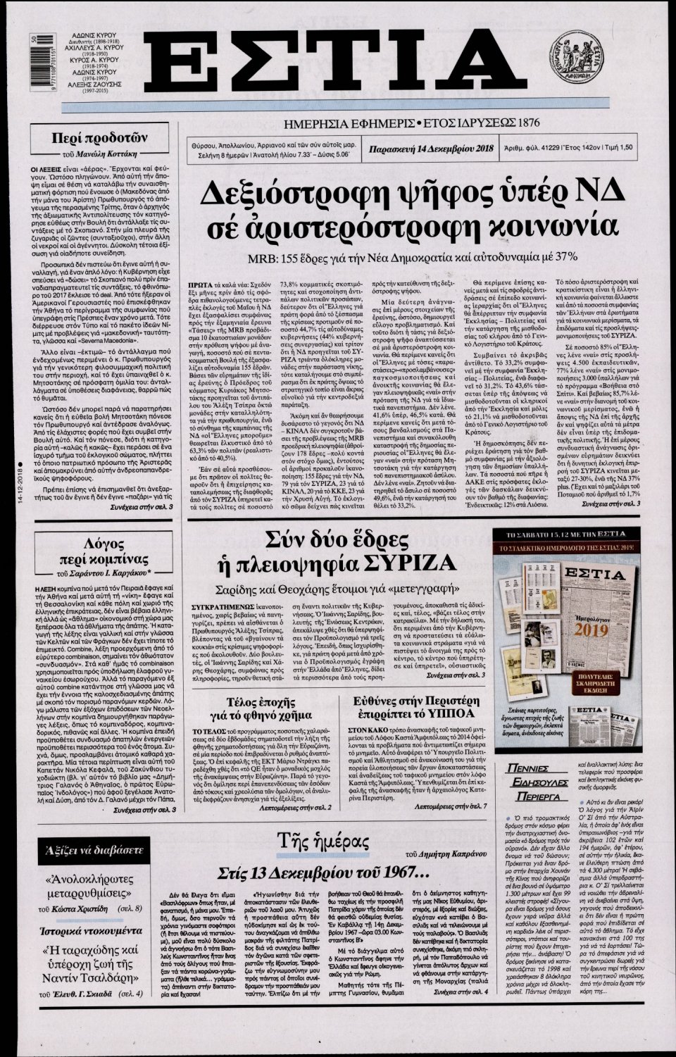 Πρωτοσέλιδο Εφημερίδας - ΕΣΤΙΑ - 2018-12-14