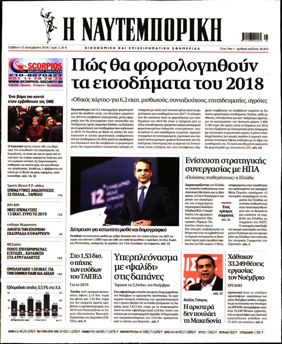 Πρωτοσέλιδο Εφημερίδας - ΝΑΥΤΕΜΠΟΡΙΚΗ - 2018-12-15